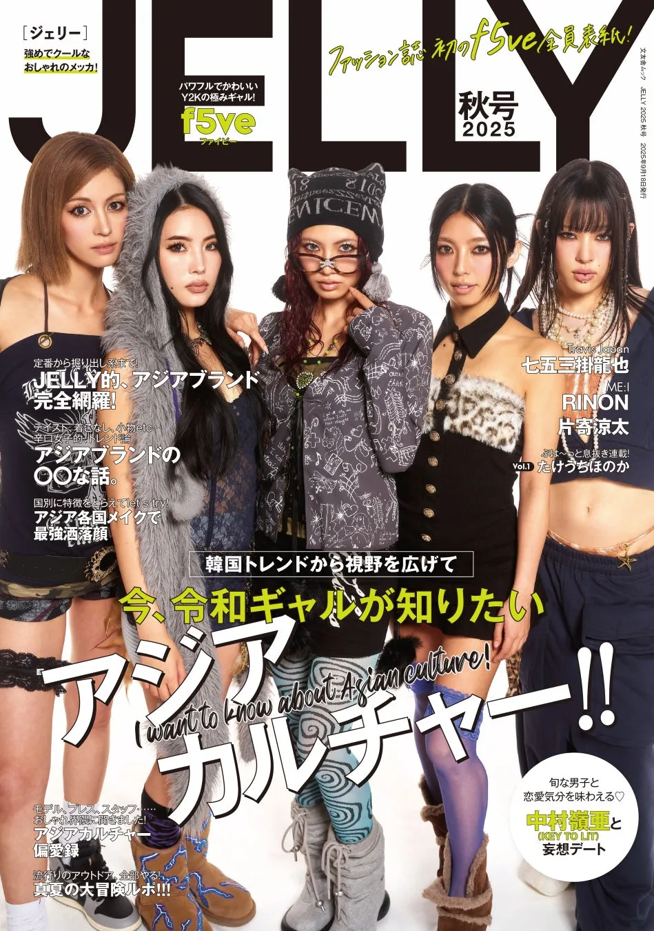 『JELLY』待望の復刊！f5veと魅せる令和ギャルの最旬アジアトレンド完全版