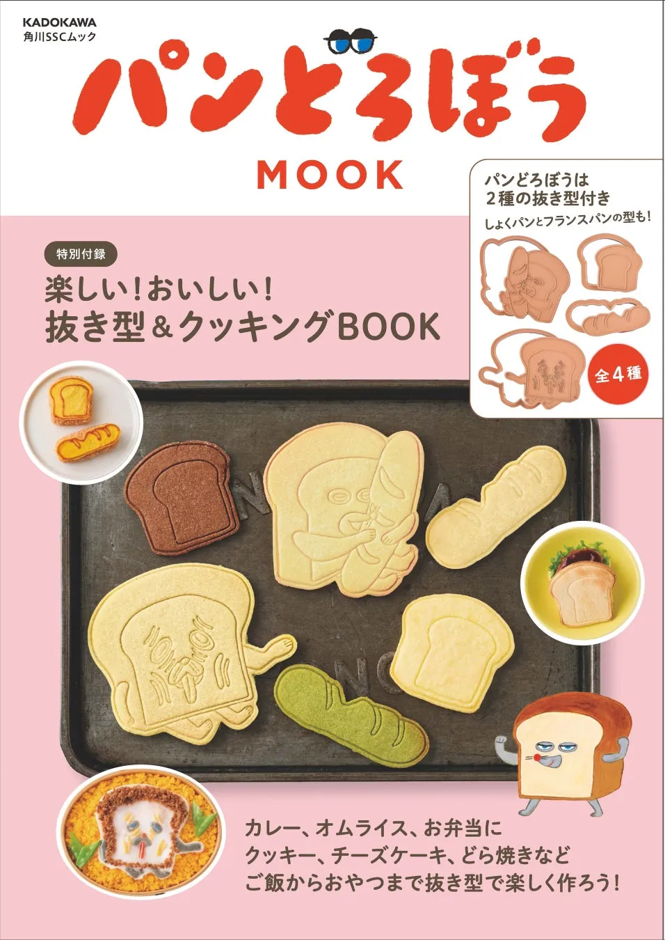 【驚き！】パンどろぼうと食卓が激変！『抜き型&クッキングBOOK』で料理が魔法に