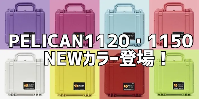 【推し活の新常識】PELICANケースに新色！大切なグッズを"最強"に可愛く守る方法