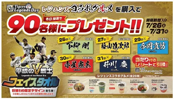 【甲子園限定】あの「平成のV戦士」が蘇る！レジェンズグルメで限定タオルをGETせよ！