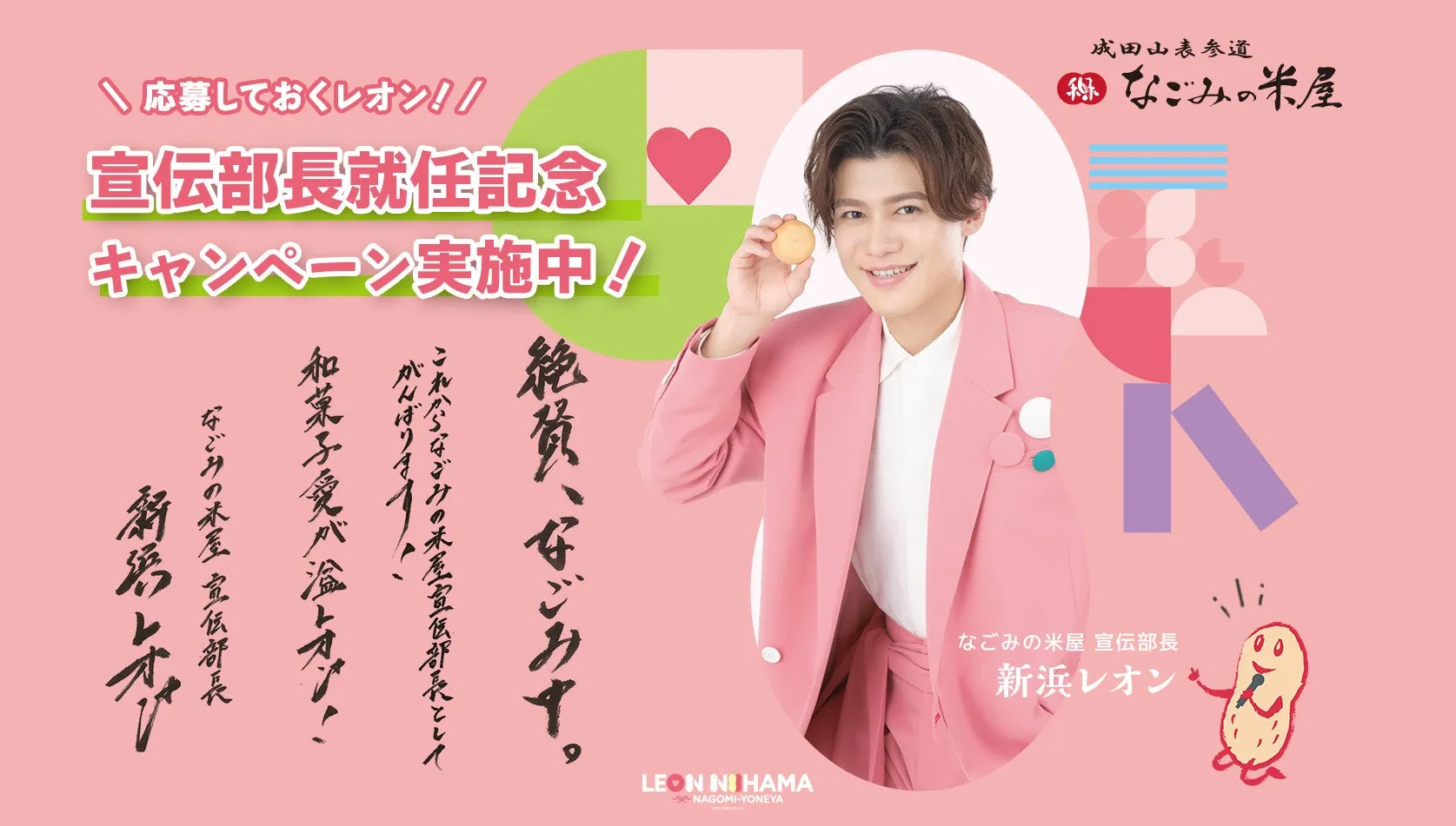 新浜レオンさんレシート応募キャンペーン