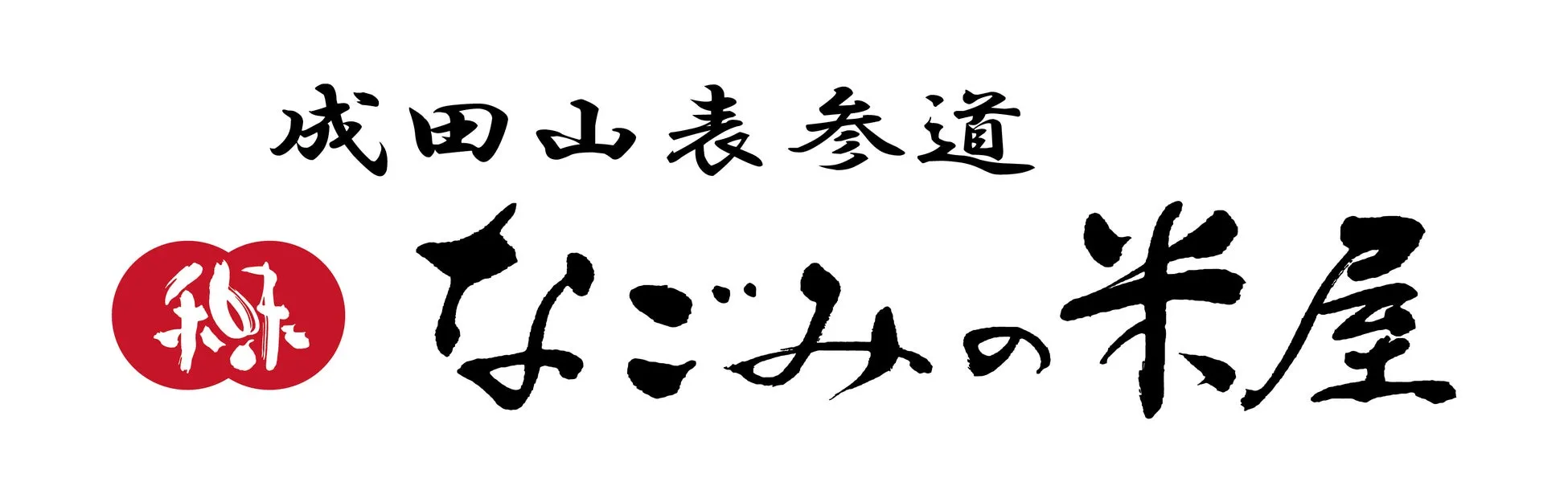 なごみの米屋 ロゴ