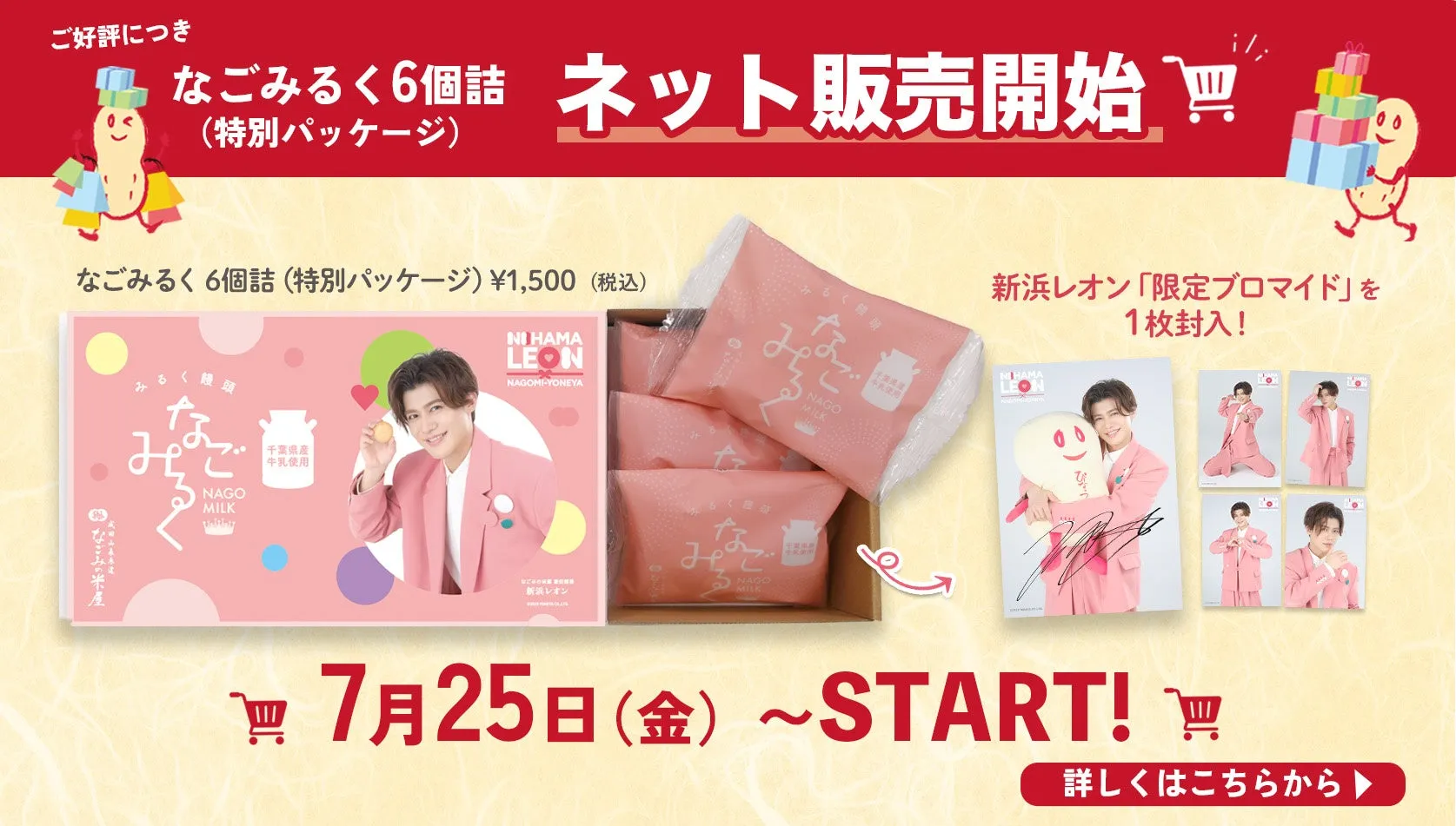 新浜レオンさん限定「なごみるく」！特典ブロマイド完全ガイド