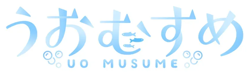 うおむすめ プロジェクト概要