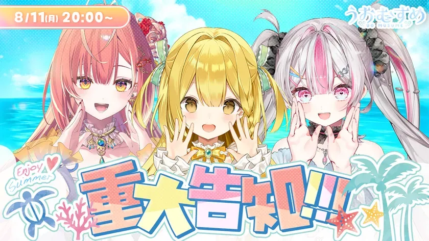 【VTuber うおむすめ】緊急速報！衝撃の重大発表と「？？？」動画の全貌