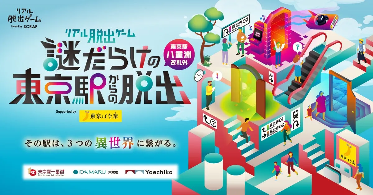 【8月末終了！】2.5万人熱狂『謎だらけの東京駅からの脱出』完全ガイド