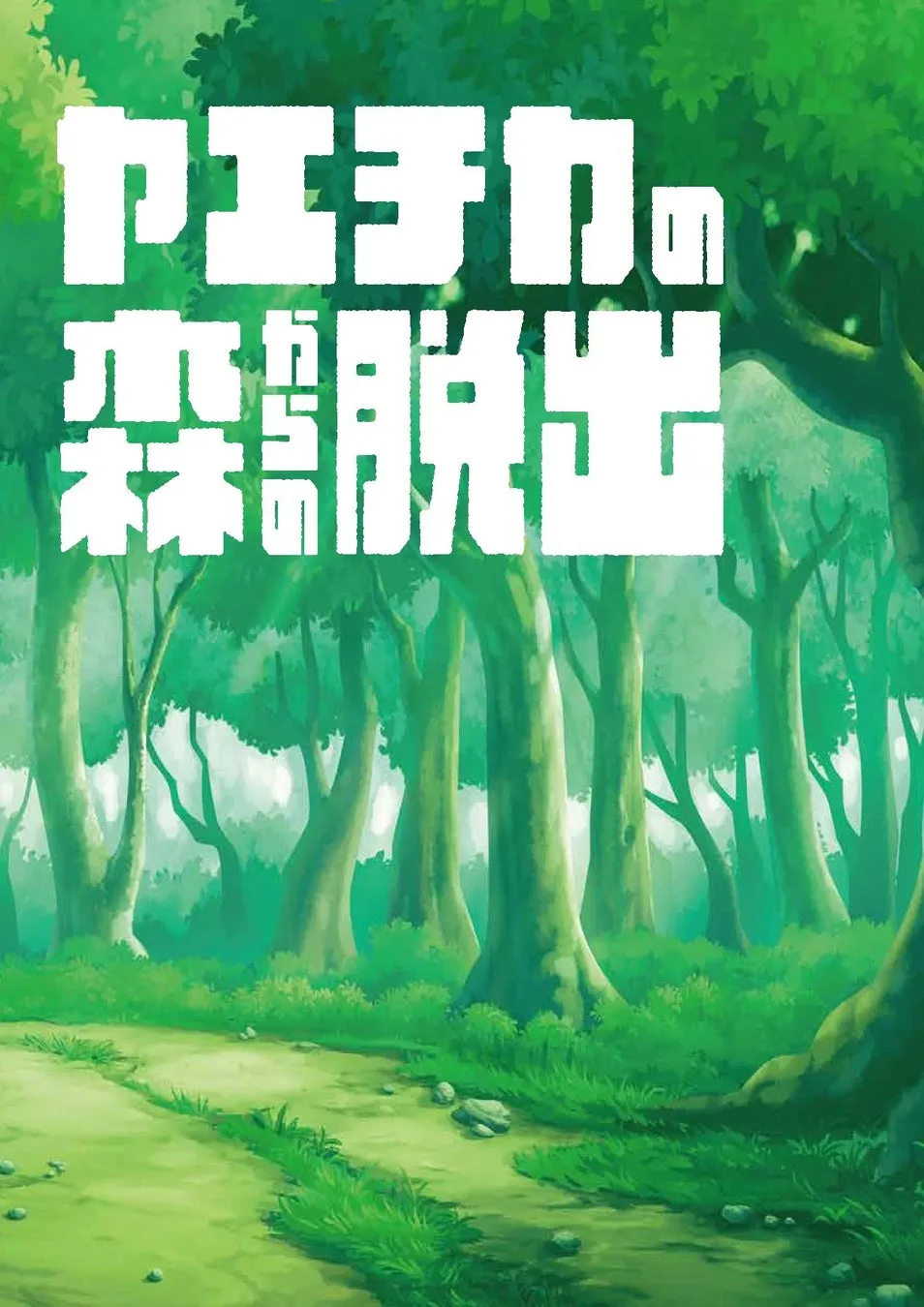 謎めいた森
