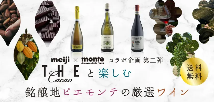 【ソムリエ直伝】明治THE Cacao×フォンタナフレッダ！至福のサステナブル・マリアージュを自宅で