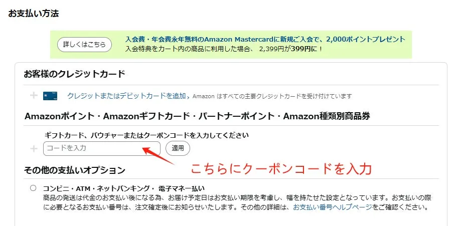 Amazon割引コード入力画面