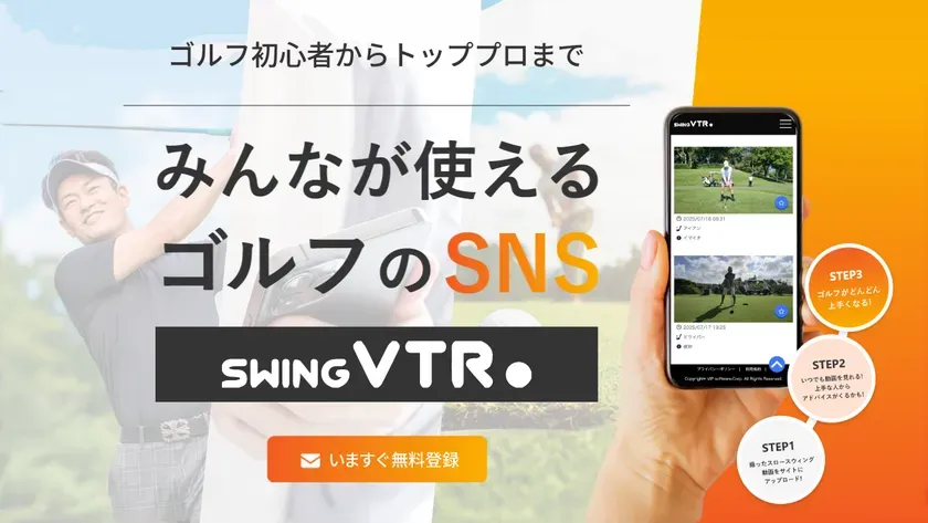 自己流の限界はもう終わり！『swing VTR』でゴルフスウィング分析の新時代へ