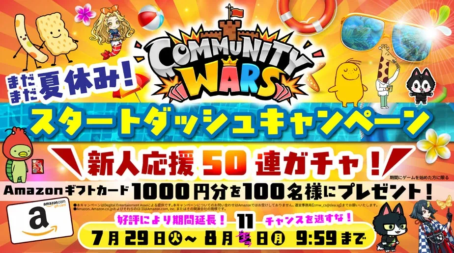 夏休み！スタートダッシュキャンペーン