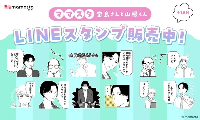 ママスタ 宝島さんと山根くん LINEスタンプ