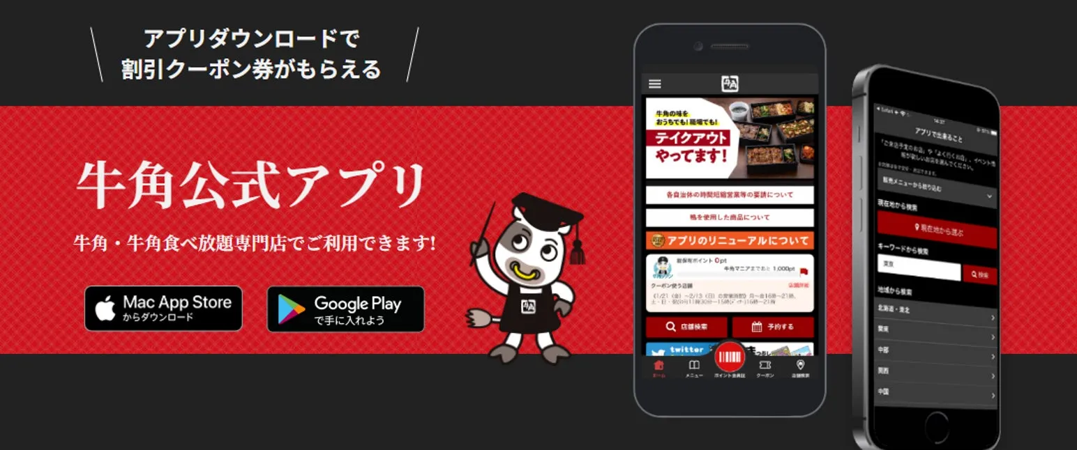 牛角公式アプリ