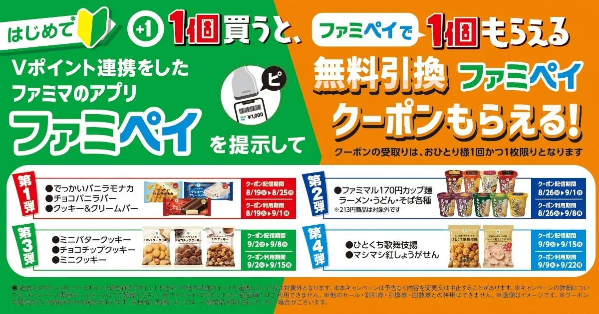 ファミペイ×Vポイント！連携でアイスが無料？知らないと損する【お得技】