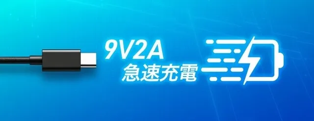 必要なときにムダなく充電できる9V2A急速充電対応