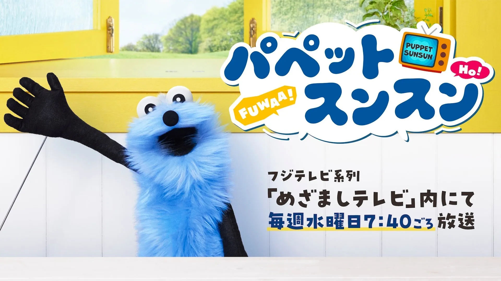 めざましテレビで放送中のスンスン