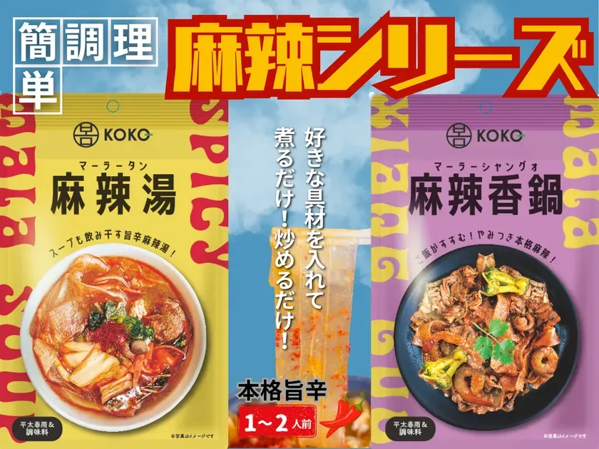 【辛党必見】KOKO麻辣湯＆麻辣香鍋！私が驚いた「おうち四川」の秘密
