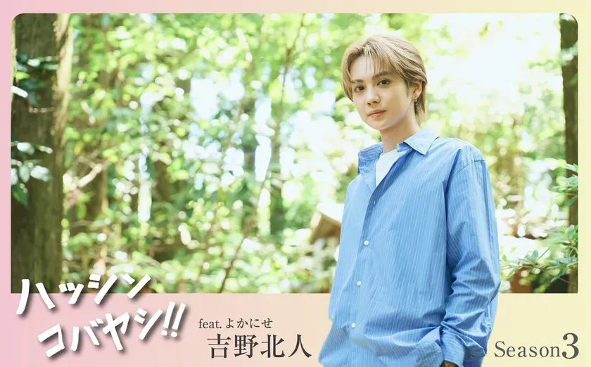 【悶絶必至】吉野北人「ハッシンコバヤシ!!」Season3で巡る、自然体の地元デート！