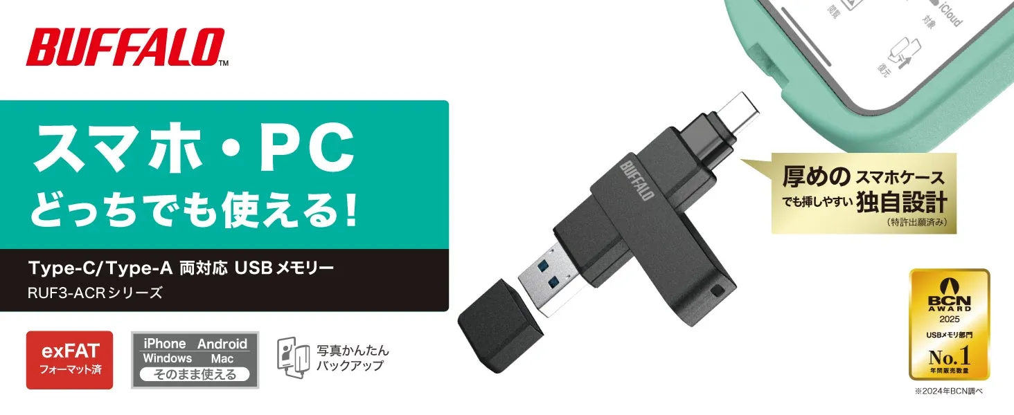 容量不足はもう卒業！ バッファロー RUF3-ACRシリーズで叶える快適スマホライフ