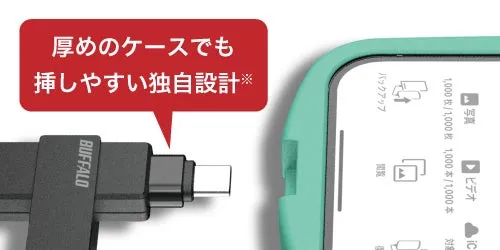厚めのケースでもつなぎやすい