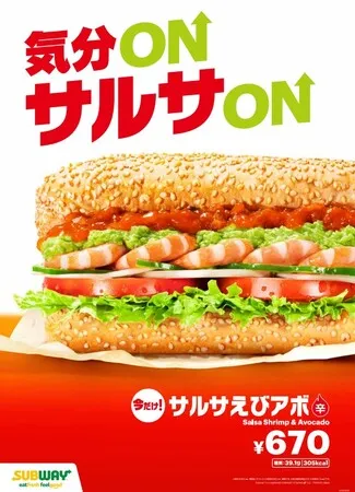 サブウェイ『サルサえびアボ』夏限定！人気No.1の衝撃進化！