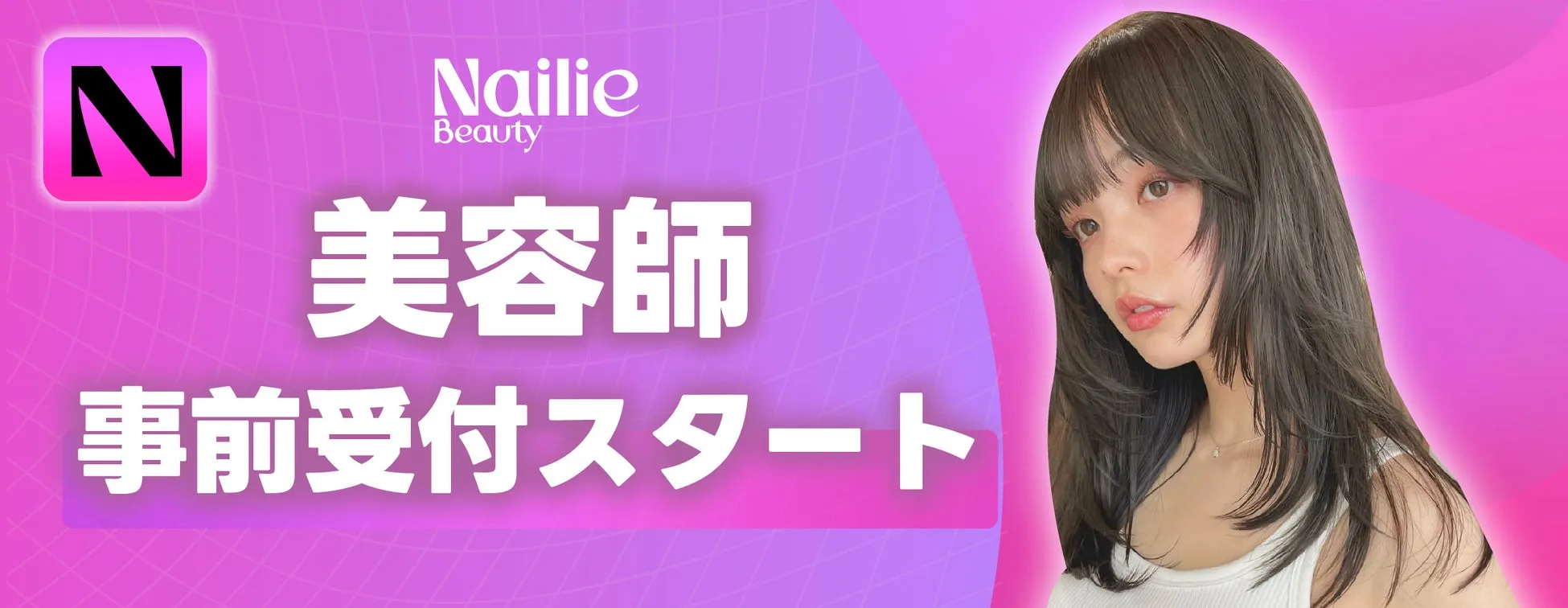 美容師の事前受付をスタート！