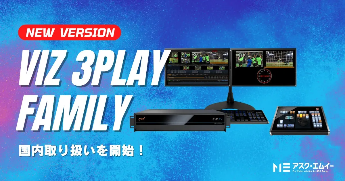 驚きの安定感！Viz 3Playが叶えるプロ級ライブ中継＆リプレイの秘訣