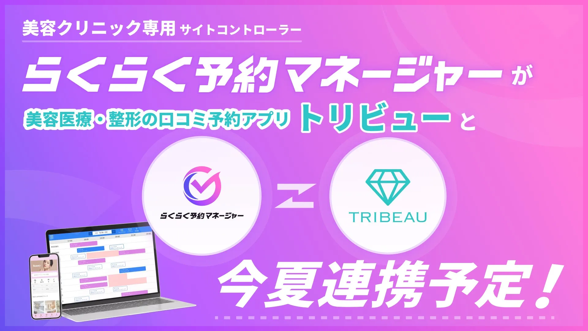 驚きの90%削減！「らくらく予約マネージャー」が叶える美容クリニックの予約革命