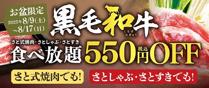 和食さとでお盆の贅沢！黒毛和牛食べ放題が驚きの550円OFF【私も試して納得】