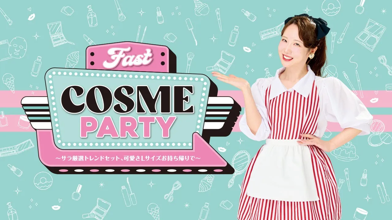 コスメヲタちゃんねるサラ10周年！ファン熱狂「美の祭典」FAST COSME PARTYの全貌