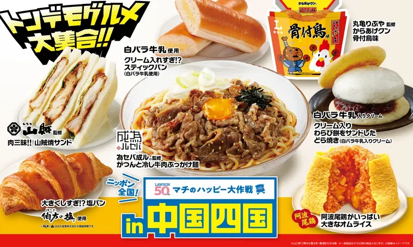 ローソン「からあげクン 骨付鳥味」は衝撃！中国・四国“トンデモグルメ”全8品を徹底解剖