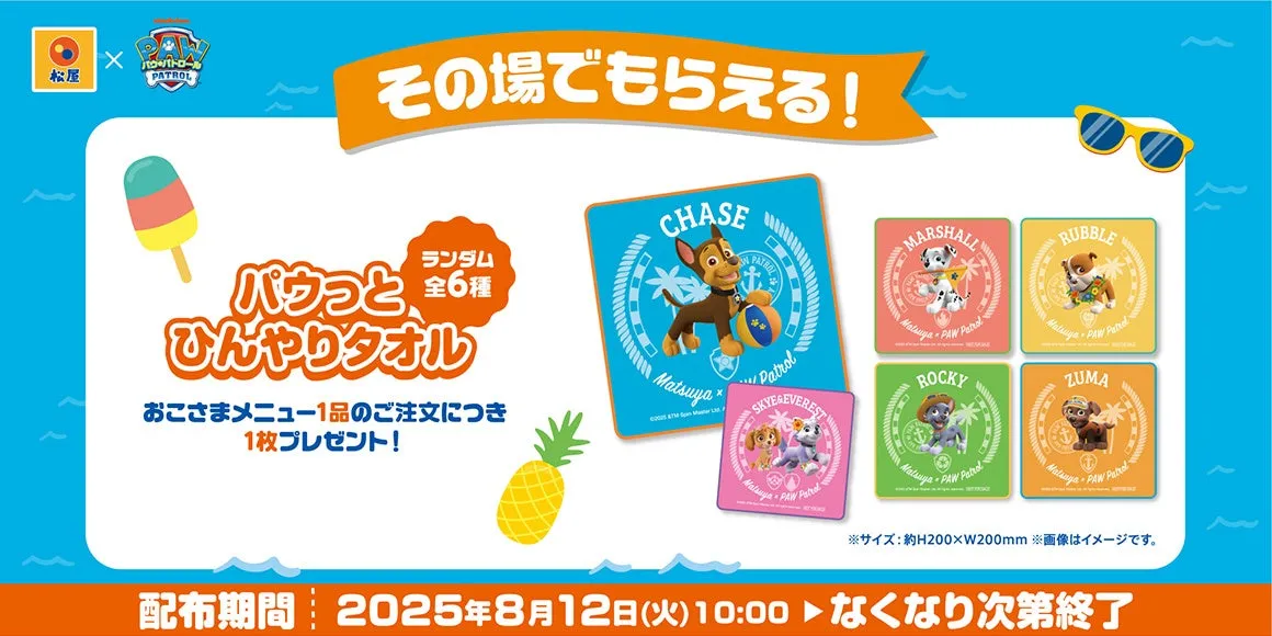 松屋×パウ・パトロール コラボオリジナル「パウっとひんやりタオル」