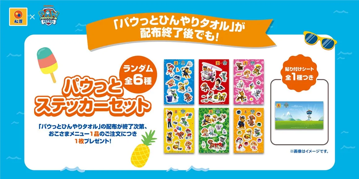 松屋×パウ・パトロール コラボオリジナル「パウっとステッカーセット」