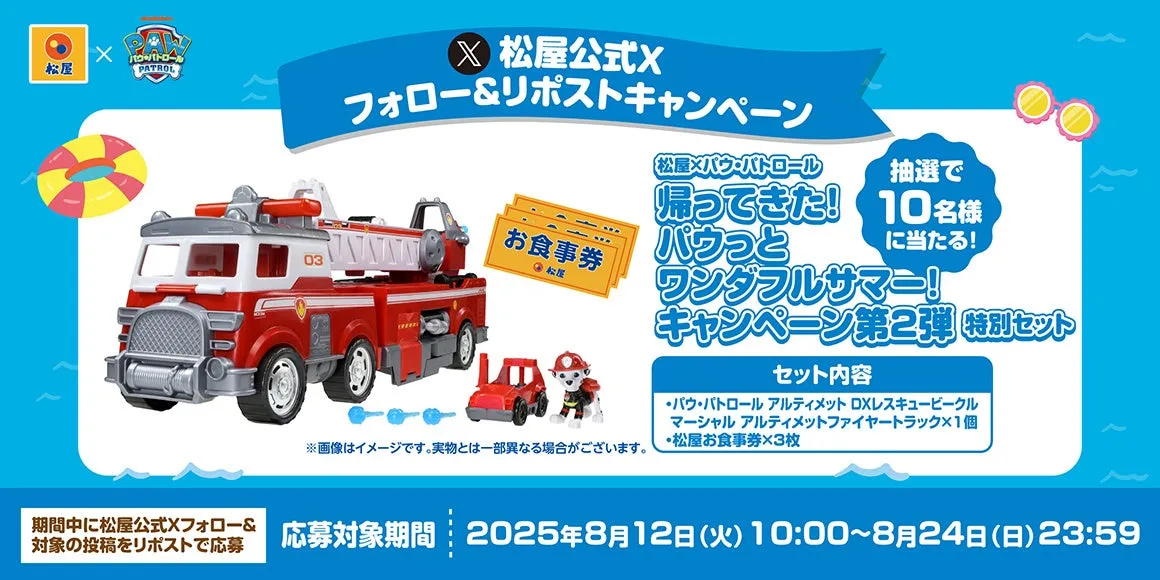 パウ・パトロール公式グッズと松屋お食事券