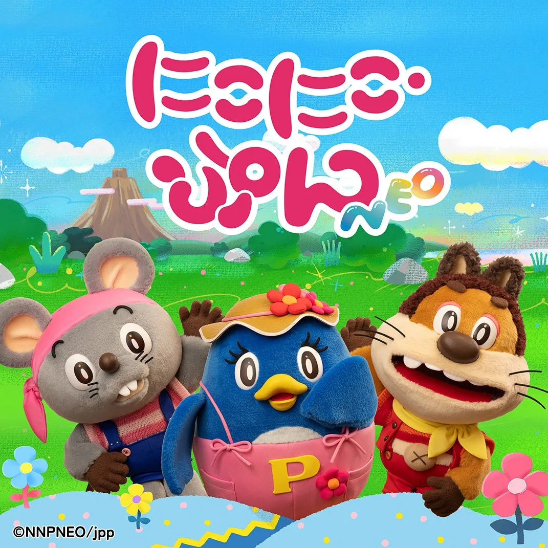 にこにこ・ぷん NEO メインビジュアル