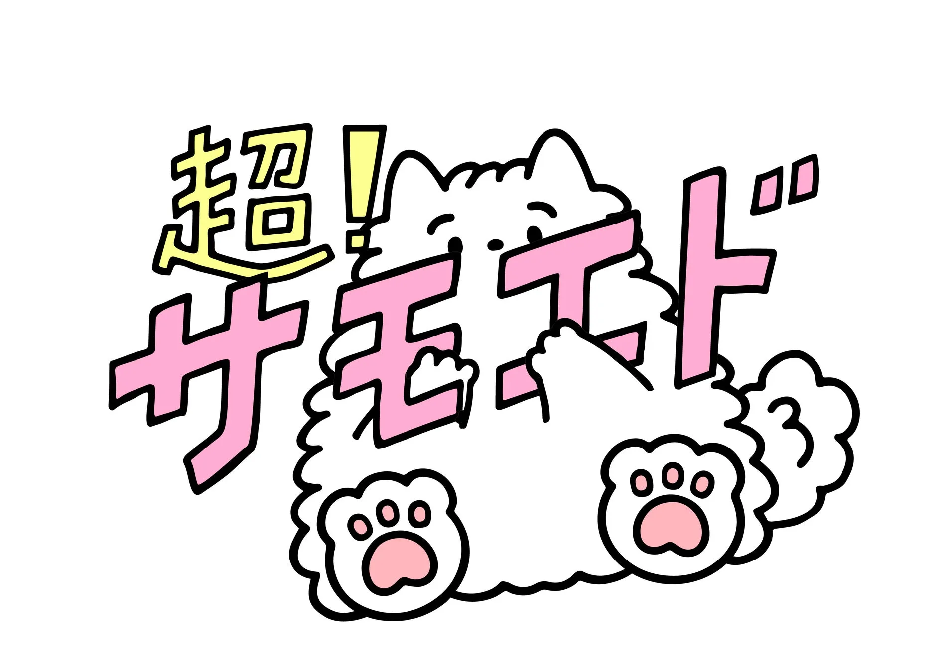 超！サモエド メインビジュアル