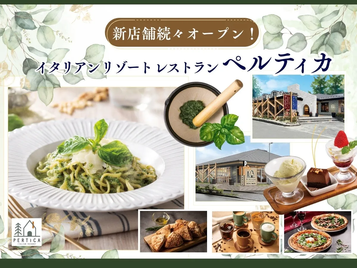 まさかのすかいらーく！新業態『ペルティカ』町田・練馬に「五感刺激」イタリアン誕生