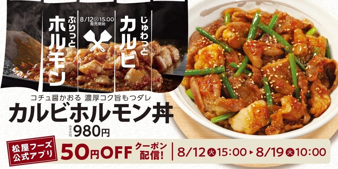 松屋「カルビホルモン丼」徹底解説！夏を乗り切るスタミナ飯の全貌