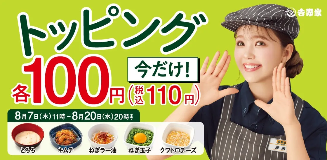 吉野家「トッピング祭」今だけ全品100円！あなただけの”究極の味変”攻略ガイド