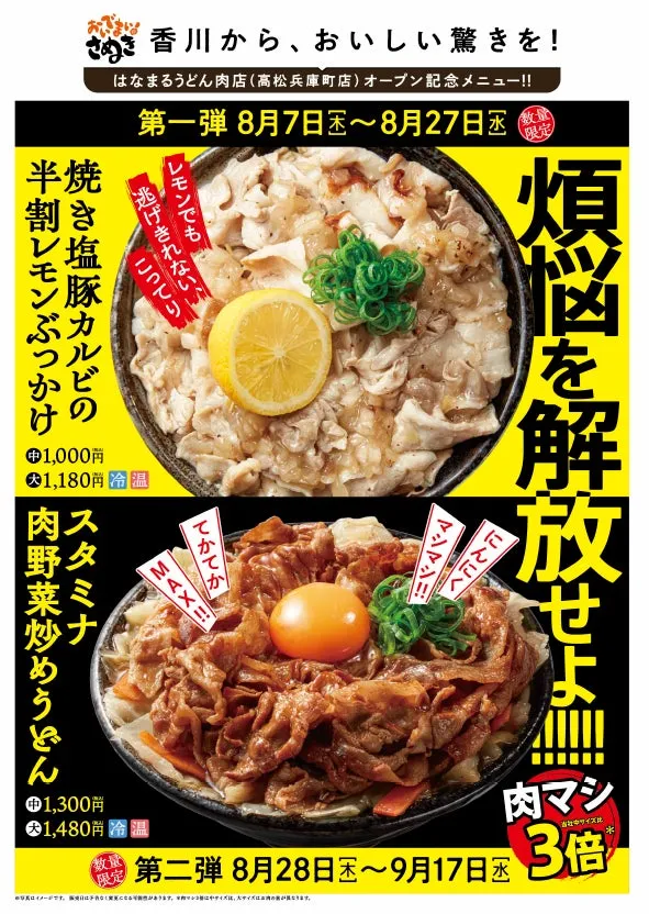 全国のはなまるうどんで販売される背徳肉盛りうどん2種