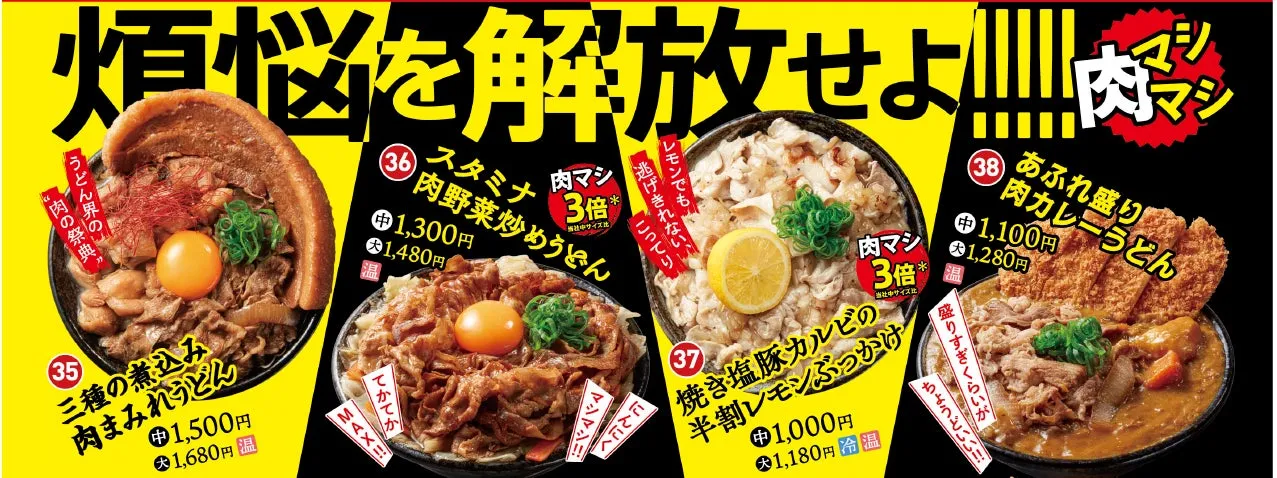 肉店（高松兵庫町店）限定の背徳肉盛りうどん4種