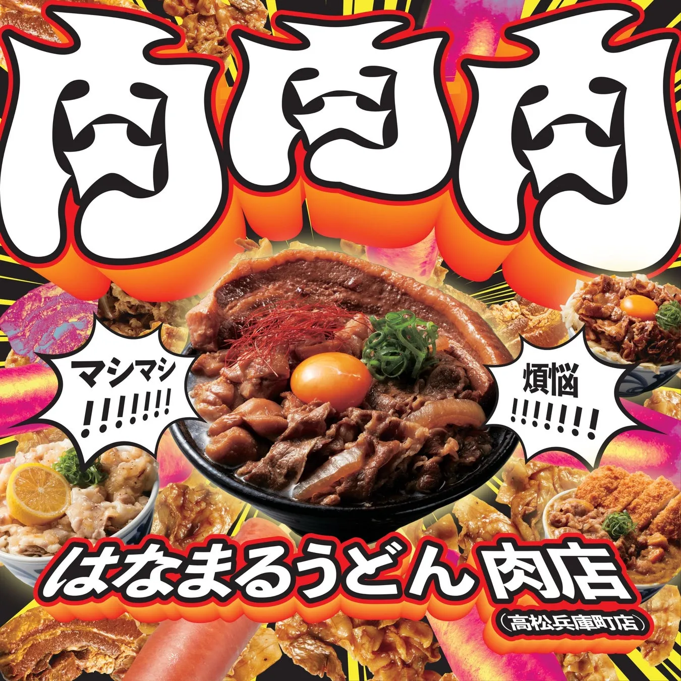 【はなまるうどん肉店】まさかの「肉特化型」誕生！全国で味わえる「背徳肉盛りうどん」の全貌