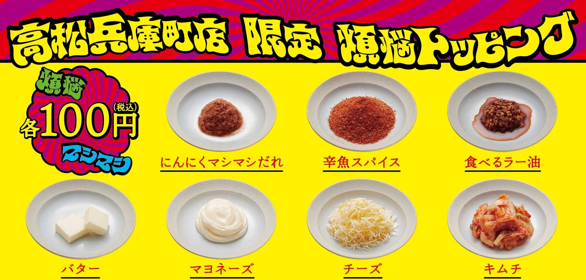 煩悩トッピング7種