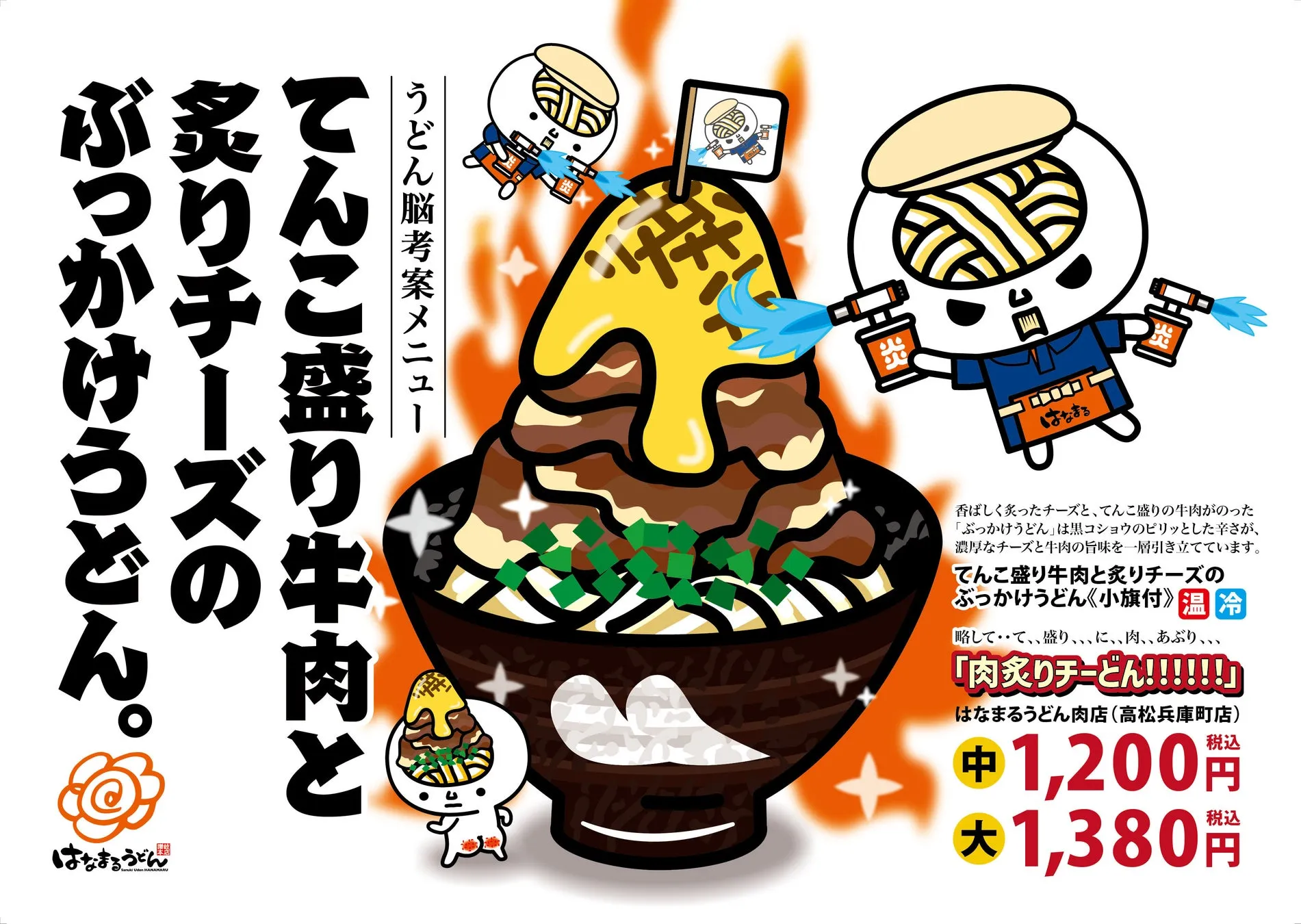 ツルキャラ うどん脳考案メニュー