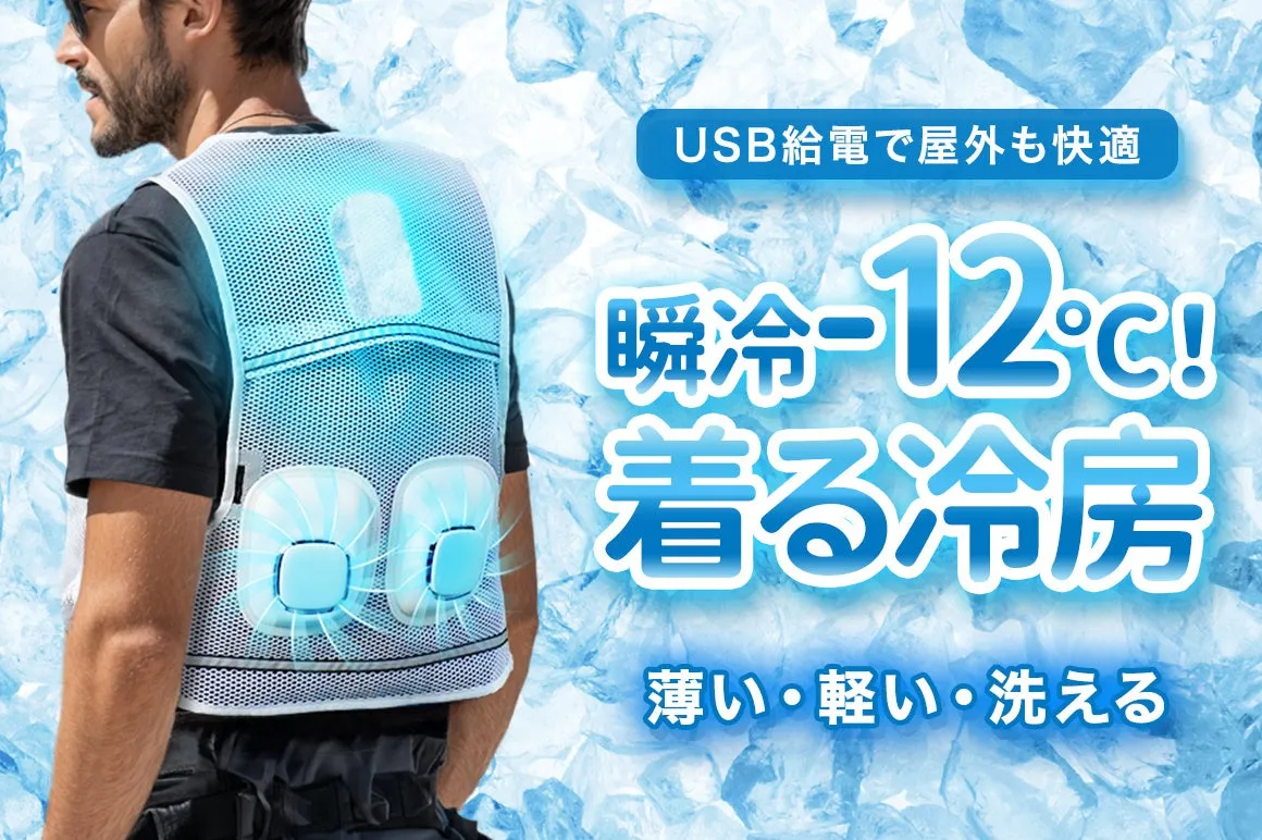 「着るエアコン」は本当だった！MAWAKE冷却ベストが叶える-12℃冷感の革命