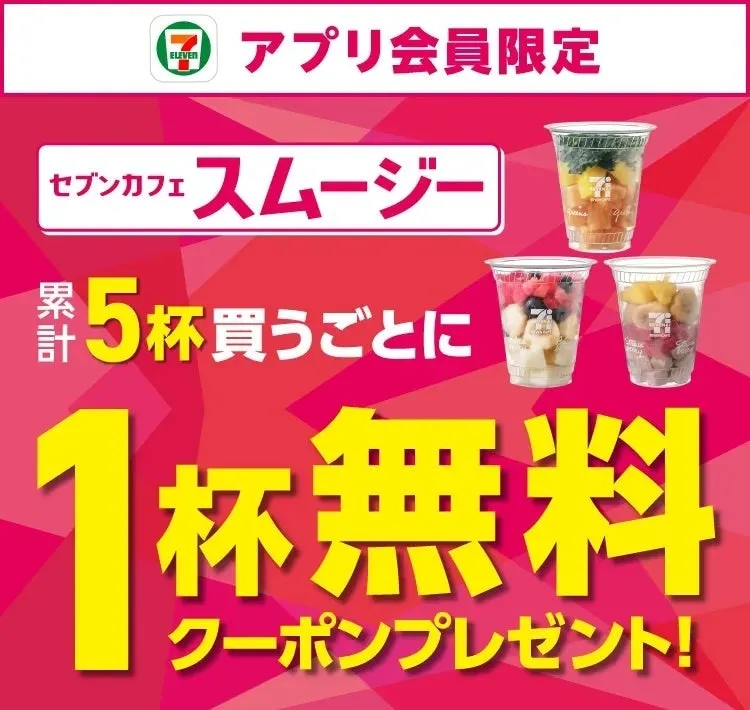 セブンカフェスムージー無料クーポンキャンペーン