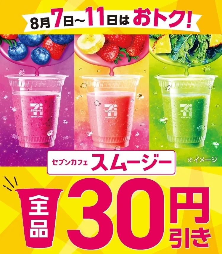 1億杯突破の味！セブンカフェ スムージーが驚きの割引＆無料キャンペーン