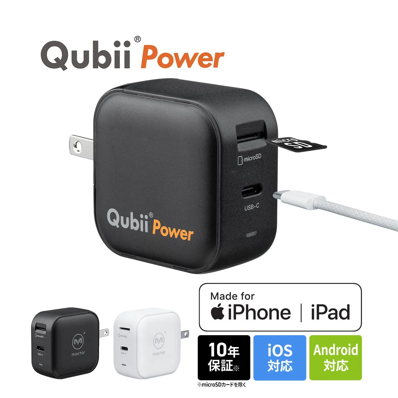 Qubii Power 充電器一体型でスッキリ