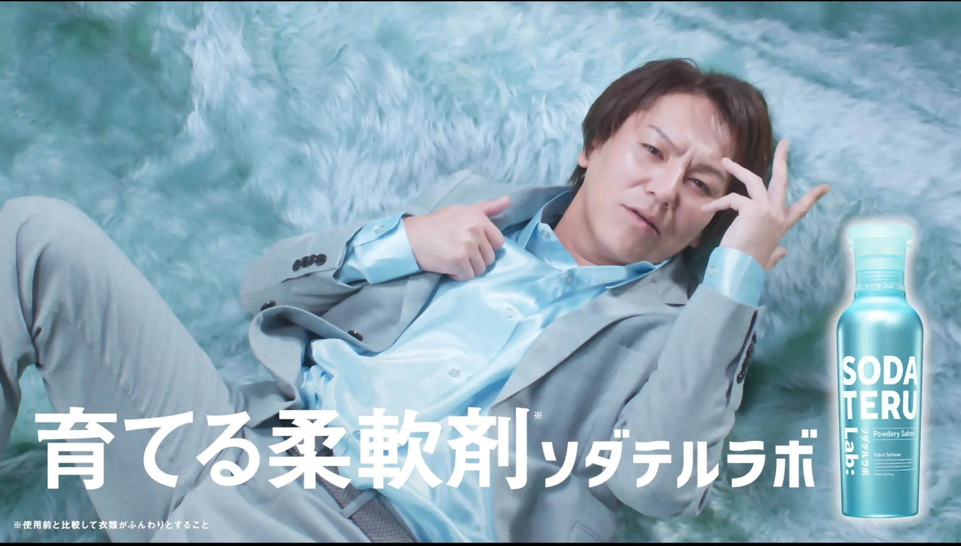  驚きの吸水力UP！狩野英孝さんがイメージキャラクター、ソダテルラボ柔軟剤「衣類を育てる」新常識とは？