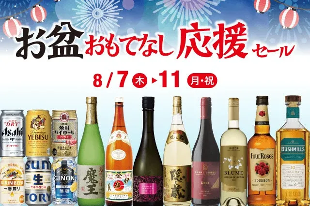 お盆おもてなし応援セールの画像